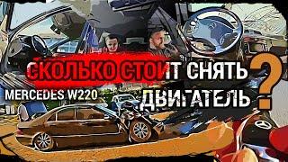 Битый W220 | Сгружаем с эвакуатора | Узнаем сколько стоит снять двигатель.