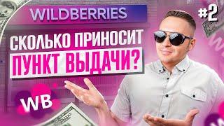 КАК ОТКРЫТЬ ПУНКТ ВЫДАЧИ WILDBERRIES  | По плану  — вайлдберрис ПВЗ бизнес в Беларуси