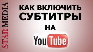 Субтитры YouTube: как включить, настроить и выбрать язык субтитров. Видеоинструкция. StarMedia