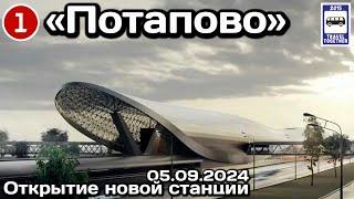  Открытие станции метро «Потапово», 05.09.2024 | New metro stations in Moscow «Potapovo»