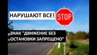 Дорожный знак 2.5 "Движение без остановки запрещено". Как работает и что означает.