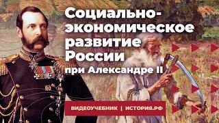 Социально-экономическое развитие России при Александре II