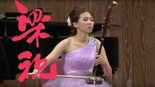 《梁祝》吳宜芳的胡琴之聲 Butterfly Lovers ErHu Concerto  陳鋼、何占豪/曲