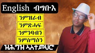 ንዝርርብ፡ ምስማዕ፡ ምዝራብን ምጽሓፍን ዝሕግዝ ኣገዳሲ ኣስተምህሮ ቋንቋ English