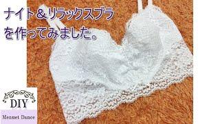 DIY Sew Underwear 【ナイトブラを作ってみました】ルームブラ&ナイトブラ　ストレッチレースでリラックスタイムに、締め付けないノンワイヤーブラジャー