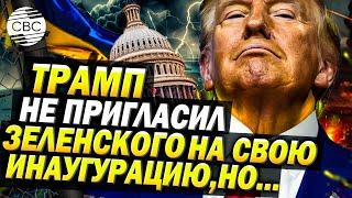 Трамп не пригласил Зеленского на свою инаугурацию. Кого пригласил Трамп?