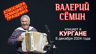 Концерт Валерия СЁМИНА г. КУРГАН, 8 декабря 2024 г. Яркие моменты ️ праздника души ️