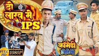 Farzi Ips || फर्जी आईपीएस || Bablu Comedy Vines ( कॉमेडी विडियो)