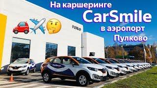 На каршеринге CarSmile в аэропорт Пулково | Каршеринг | Обзор поездки