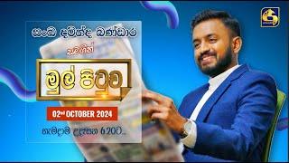 MUL PITUWA || මුල් පිටුව || 2024.10.02