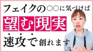 【引き寄せの分かれ道】フェイクの〇〇に気づけば望む現実は瞬時に叶います