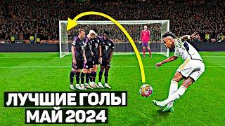 ТОП ЛУЧШИХ ГОЛОВ В ФУТБОЛЕ! Май 2024