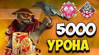 5000 УРОНА 20 ФРАГОВ на Бладхаунде в Апекс Легендс