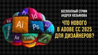 Что нового в Adobe Creative Cloud 2025 для дизайнеров? Андрей Козьяков