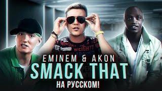 EMINEM & AKON - SMACK THAT