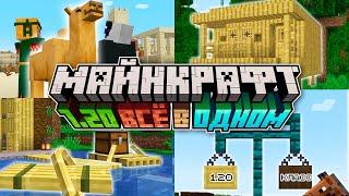 Майнкрафт 1.20 Обновление и Minecraft Live 2022 | Что показали?