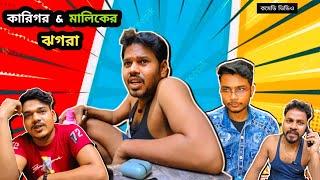 কারিগড় মালিকের ঝগড়া ।   বাংলা কমিডি ভিডিও।।kamal sing (@kamalsing695)