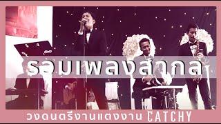 รวมเพลงรักงานแต่งงาน | เพลงสากล | จากวงดนตรีงานแต่งงาน CATCHY ฟังต่อเนื่อง 45 นาที