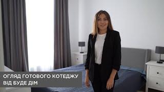 Огляд готового котеджу БУДЕ ДІМ з ремонтом, меблями та технікою