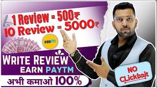 1 Review= 500₹, Write Review Earn Paytm Cash, Mobile से लिखे और कमाए 5000₹, Real Paytm Loot Offer