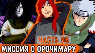 [Тень Дракона #95-96] Политическая Миссия С Орочимару! | Альтернативный Сюжет Наруто