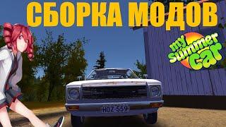 My Summer Car Mods#11 Сборка Модов Для Комфортной игры!(By Semka sTvoegoRaena)