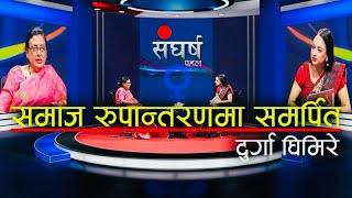 Sangharsha: Uniting Against Girls/Women  Trafficking With Durga Ghimire, Aarti Chataut