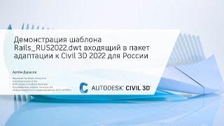 Демонстрация шаблона Rails_RUS2022.dwt входящий в пакет адаптации к Civil 3D 2022 для России