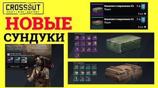 Crossout НОВЫЕ СУНДУКИ в ОБМЕННИКЕ