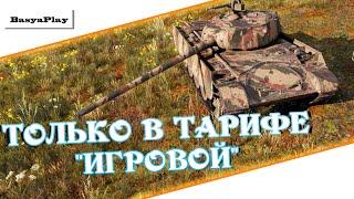 World of Tanks - Только ради этого стоит подключить тариф "Игровой"