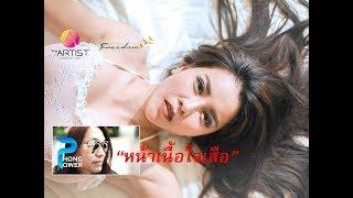 หน้าเนื้อใจเสือ - Phong Power (Official MV) ระบบ4K