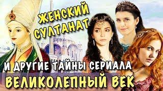 ЖЕНСКИЙ СУЛТАНАТ, ХАСЕКИ, ПАРГАЛЫ, БАЛИ-БЕЙ - что это значит? ВЕЛИКОЛЕПНЫЙ ВЕК - ИСТОРИЯ