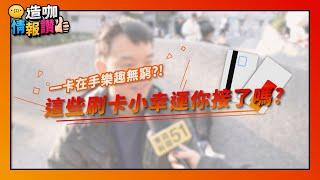 刷卡還有這些「小確幸」? 民間捕獲「卡牌大神」傳授妙招?! 【造咖情報讚】