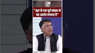 #Shorts | "BJP के एक पूर्व सांसद ने यह आरोप लगाया है" | Congress | Pawan Khera | SEBI | Madhabi Buch