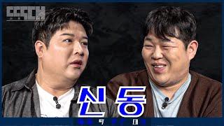 신동 vs 신동! 비슷한 두 거물이 서로 도발하는 미러전 토크쇼! | 딱대 EP8 신동