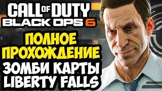 ПОЛНОЕ ПРОХОЖДЕНИЕ Зомби Карты LIBERTY FALLS в Call of Duty: Black Ops 6 [Главная Пасхалка]