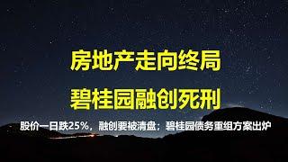 楼市一夜传2坏消息：融创被债权方申请清盘，股价一日跌25%；最长还款期11.5年，碧桂园债务重组方案出炉，境外投资者哭晕在厕所。