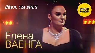 Елена Ваенга – Ойся, ты ойся. Концерт в БКЗ Октябрьский 30.01.2022 ️ ДУШЕВНЫЕ ПЕСНИ ШАНСОНА ️