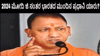 Yogi Adityanath BJP Future 2024 ? Yogi ji as Prime Minister  2024 ?Astrological Analysis by Dr.Banu