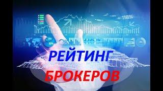 Рейтинг Брокеров - ЛУЧШИЕ БРОКЕРЫ 2020