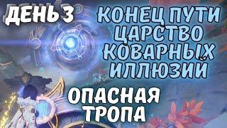 Царство коварных иллюзий / задание Конец пути - событие Опасная тропа Genshin Impact