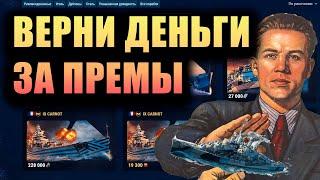 ВЕРНИ РЕСУРСЫ ЗА КУПЛЕННЫЙ КОРАБЛЬ WARGAMING