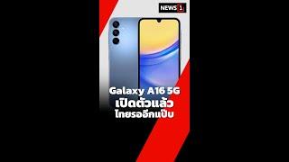 Galaxy A16 5G เปิดตัวแล้ว ไทยรออีกแป๊บ (08/10/67) #news1 #GalaxyA165G