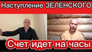 Наступление Зеленского !!! Счет идет на часы