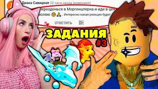 ЗАДАНИЯ Подписчиков Моргенштерн в Adopt Me! Женяша АДОПТ МИ РОБЛОКС | 3 часть