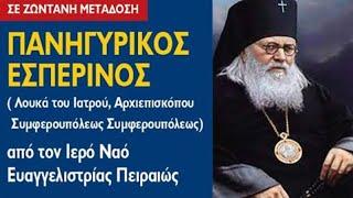 ΕΣΠΕΡΙΝΟΣ (10.6.2024) Αγίου Λουκά του ιατρού, Αρχιεπισκόπου Συμφερουπόλεως και Κριμαίας