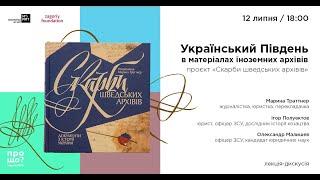 Український Південь в матеріалах іноземних архівів. Проєкт «Скарби шведських архівів»