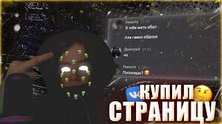 ПОКУПАЮ ЧУЖИЕ СТРАНИЦЫ ВК #1