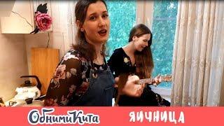 Обними Кита - Яичница (live home video)