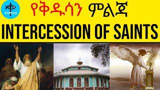 የቅዱሳን ምልጃ - Intercession of Saints